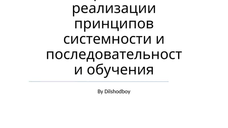 правила реализации принципов системности и последовательности обучения