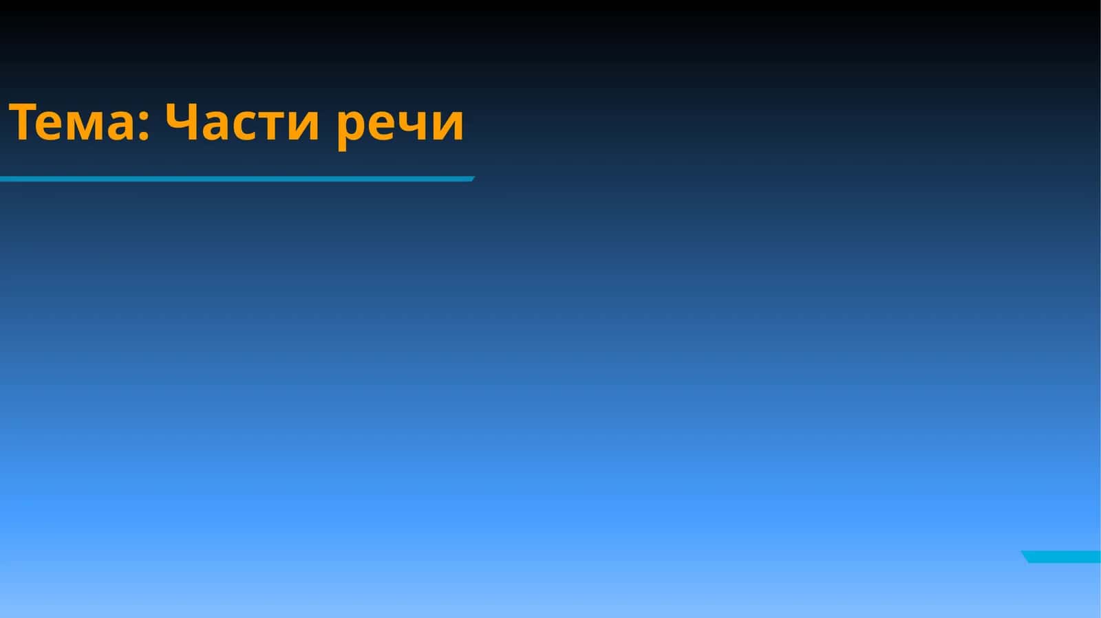 Части речи