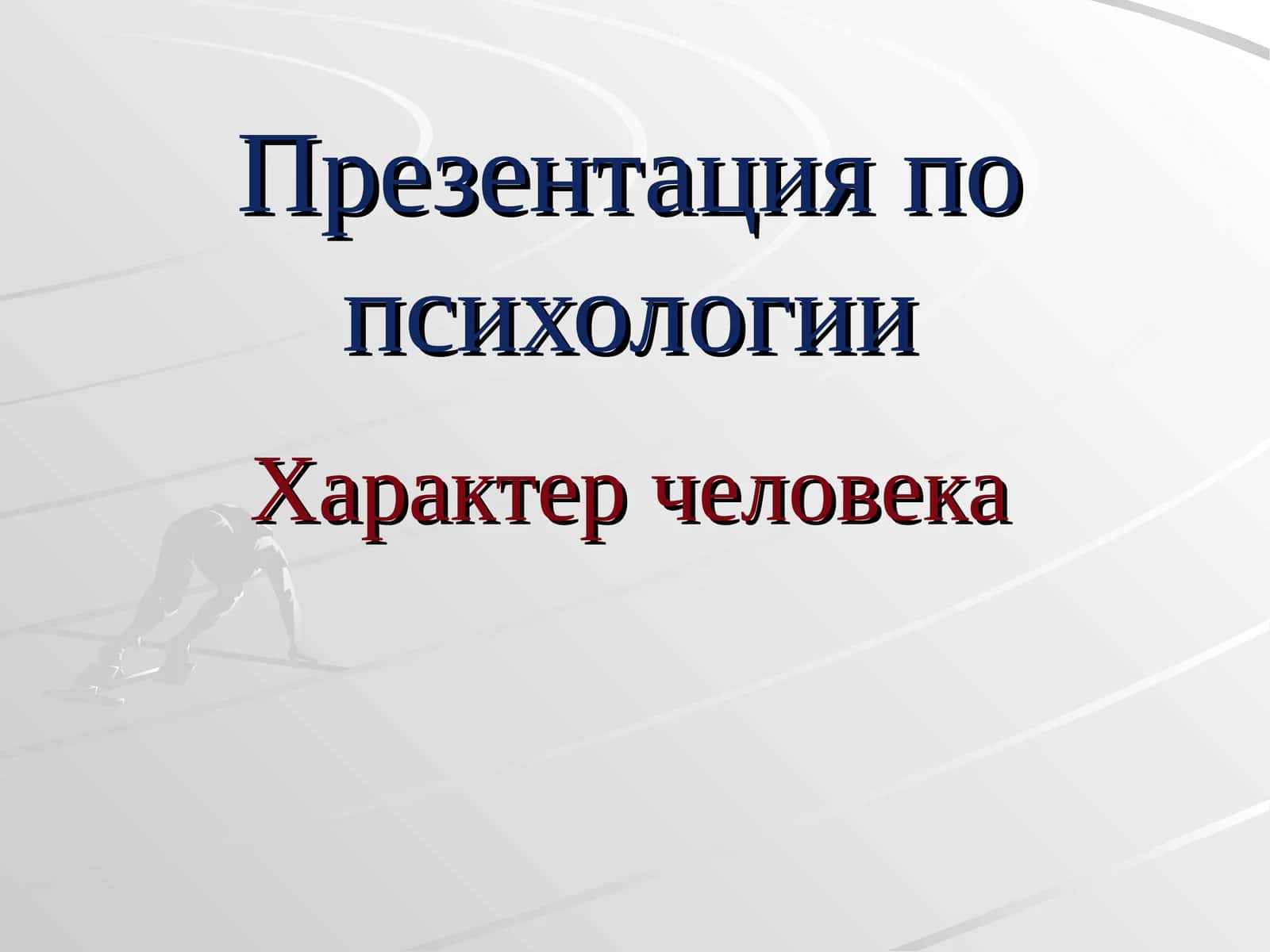 Презентация по психологииХарактер человека
