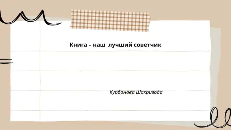 Книга – наш лучший советчик