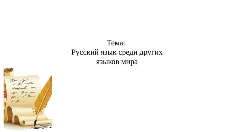 Русский язык среди других языков мира