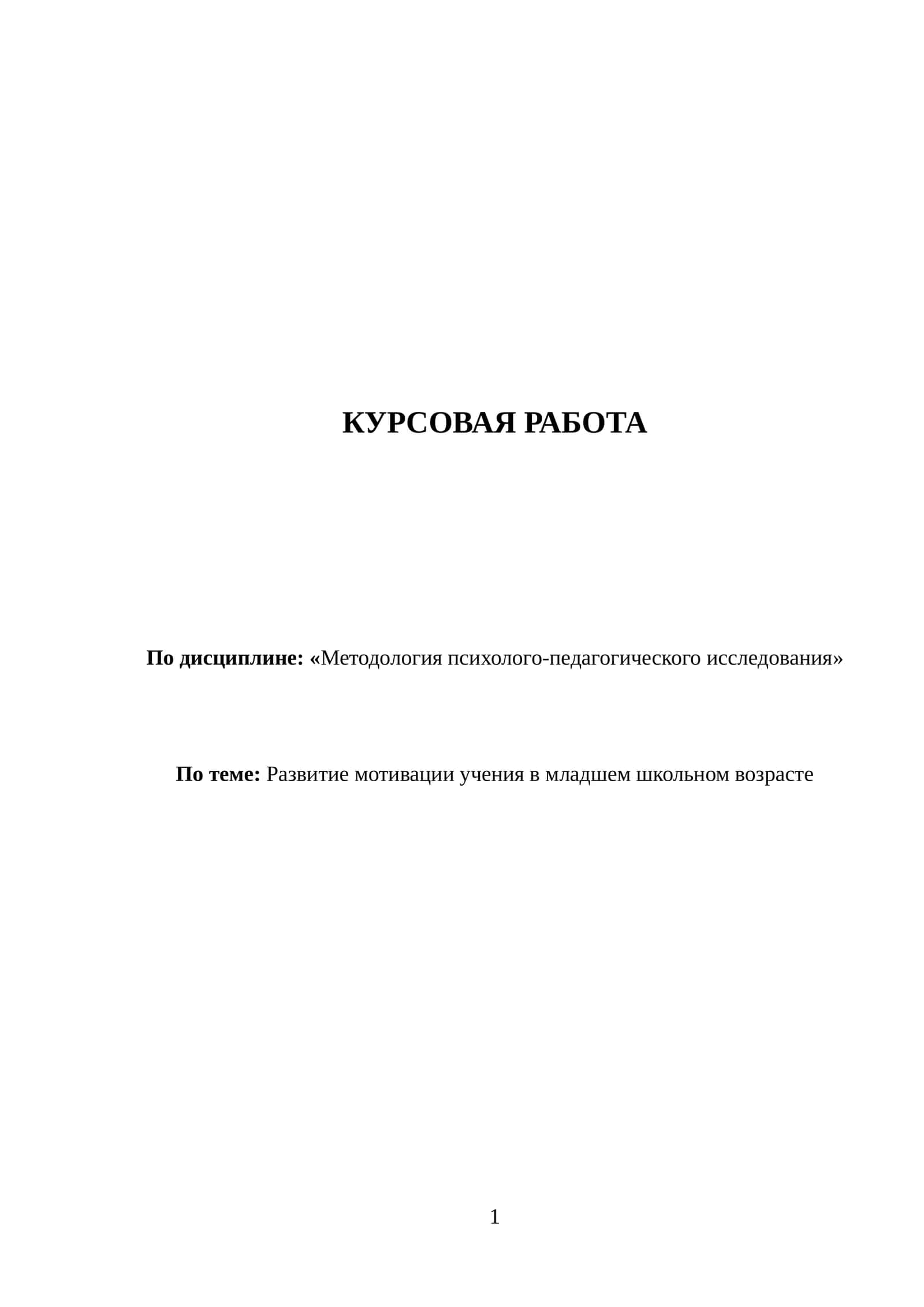 Методология психолого-педагогического исследования