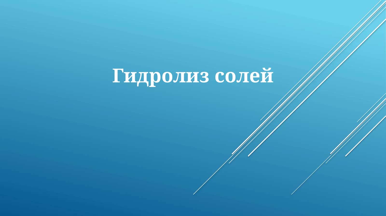 Гидролизсолей