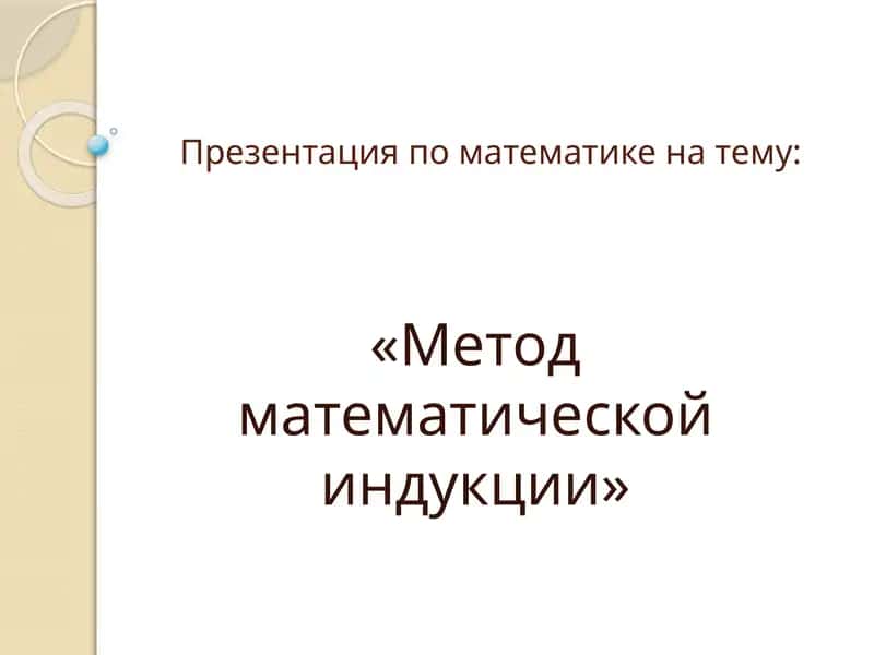 Метод математической индукции