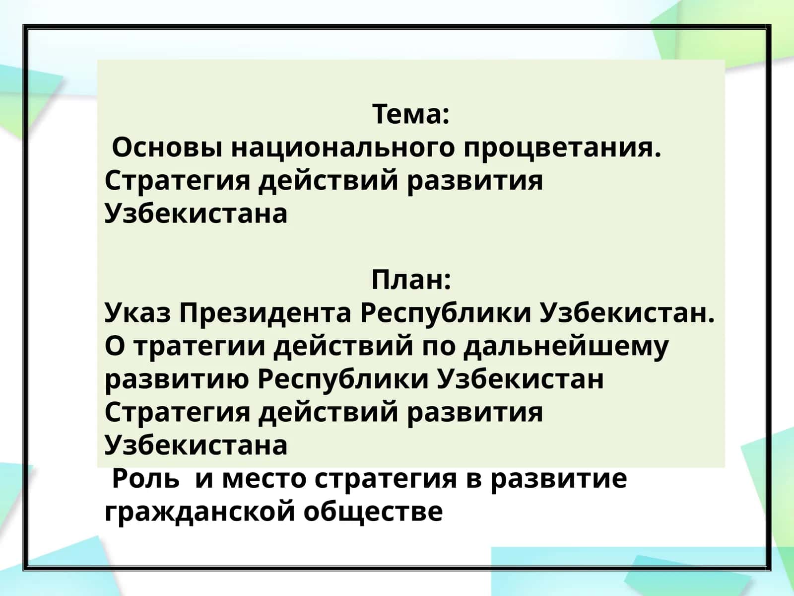 Основы национального процветания. Стратегия действий развития Узбекистана