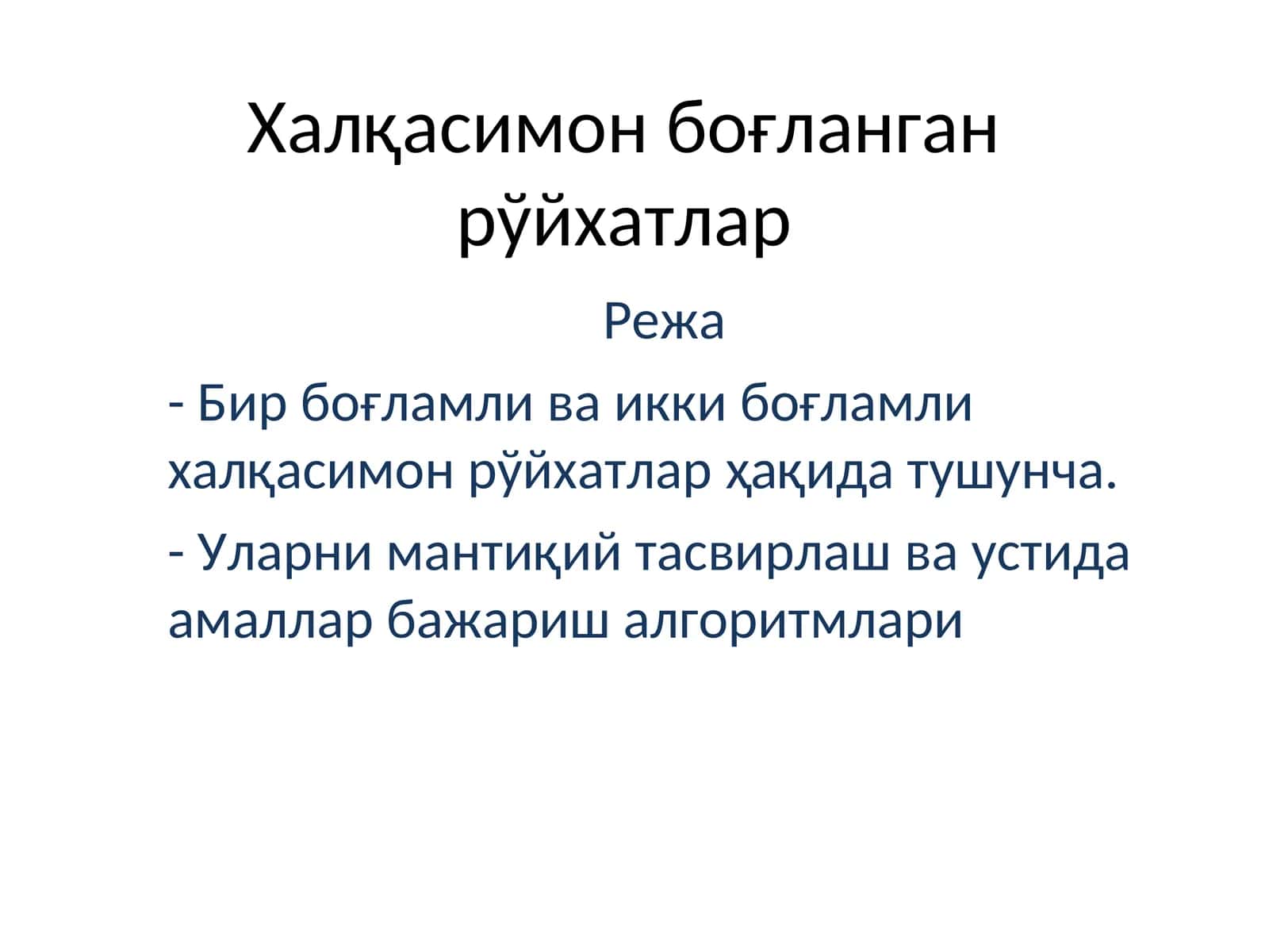 Халқасимон боғланган рўйхатлар