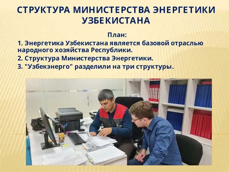 СТРУКТУРА МИНИСТЕРСТВА ЭНЕРГЕТИКИУЗБЕКИСТАНА