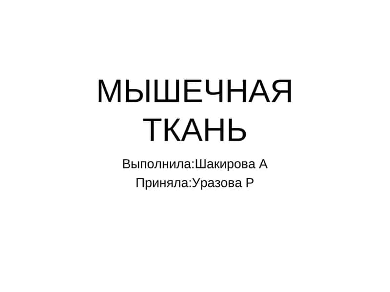 МЫШЕЧНАЯ ТКАНЬ