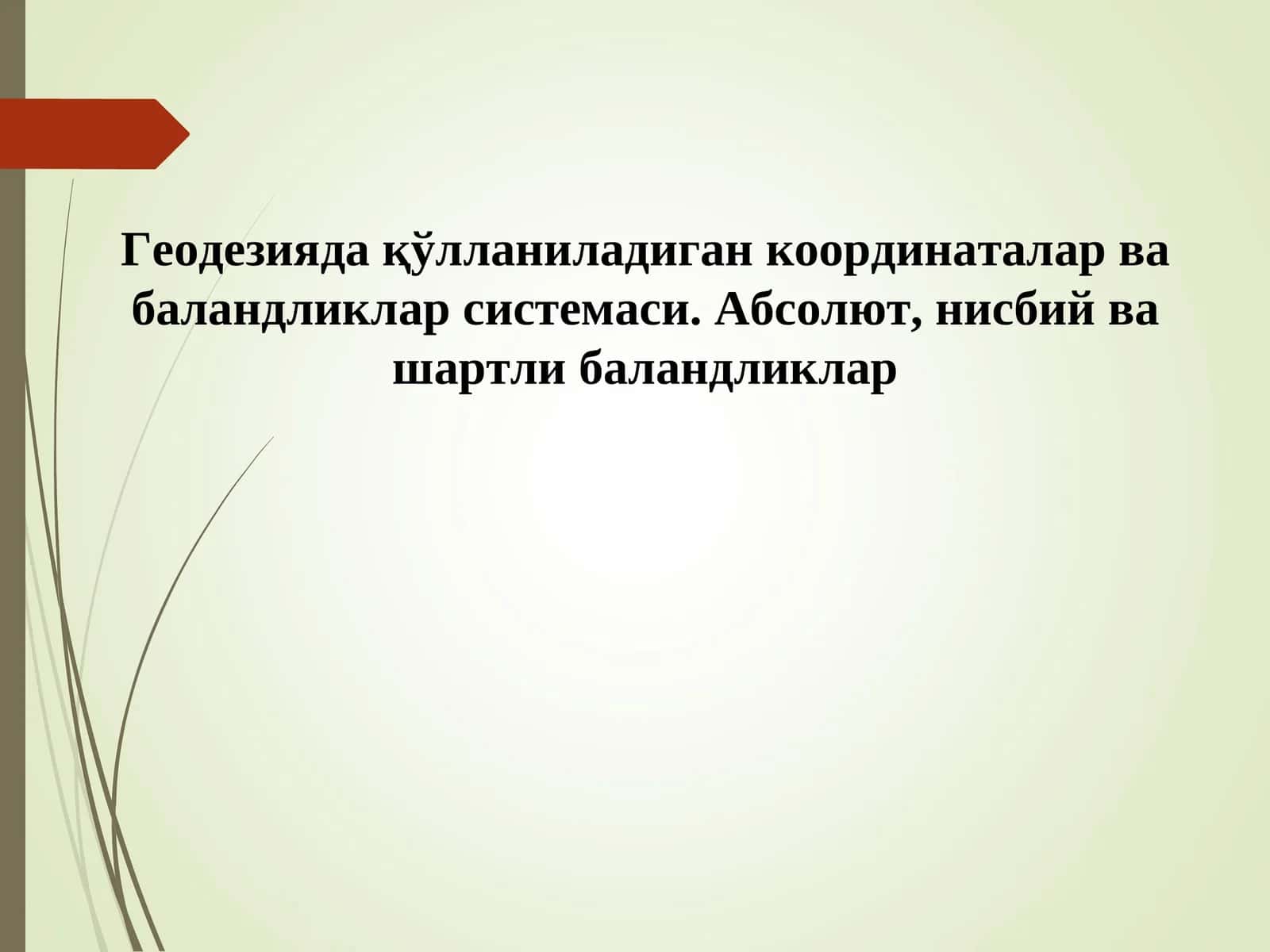 Геодезияда қўлланиладиган координаталар ва баландликлар системаси