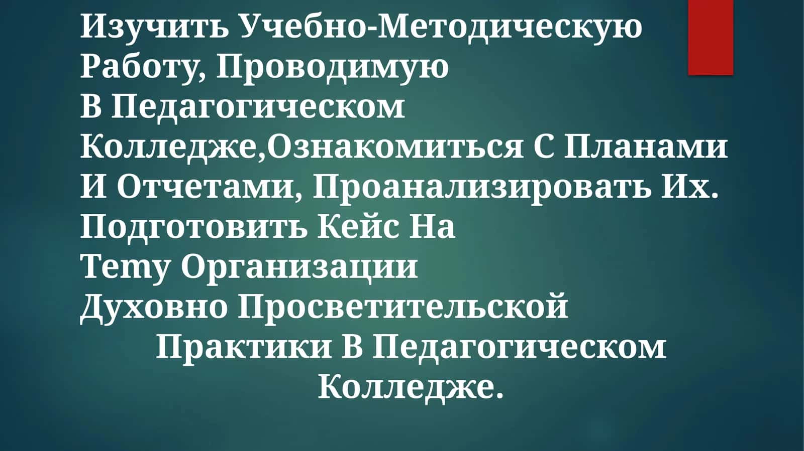 Подготовить кейс на тему организации духовно-просветительской практики в педагогическом колледже
