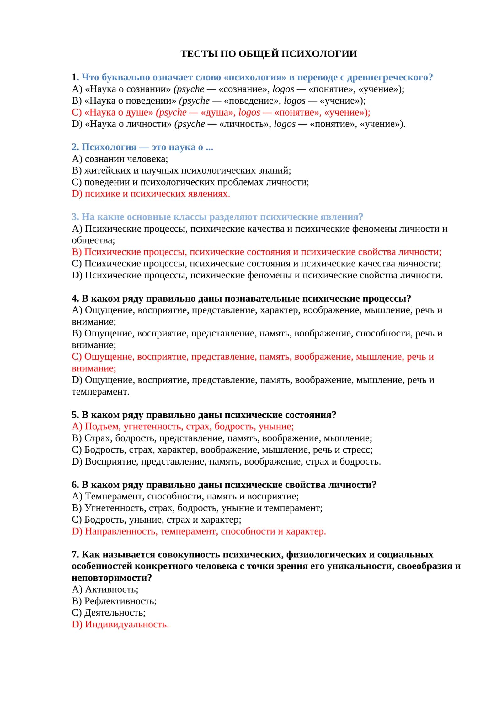 Тесты по общей психологии