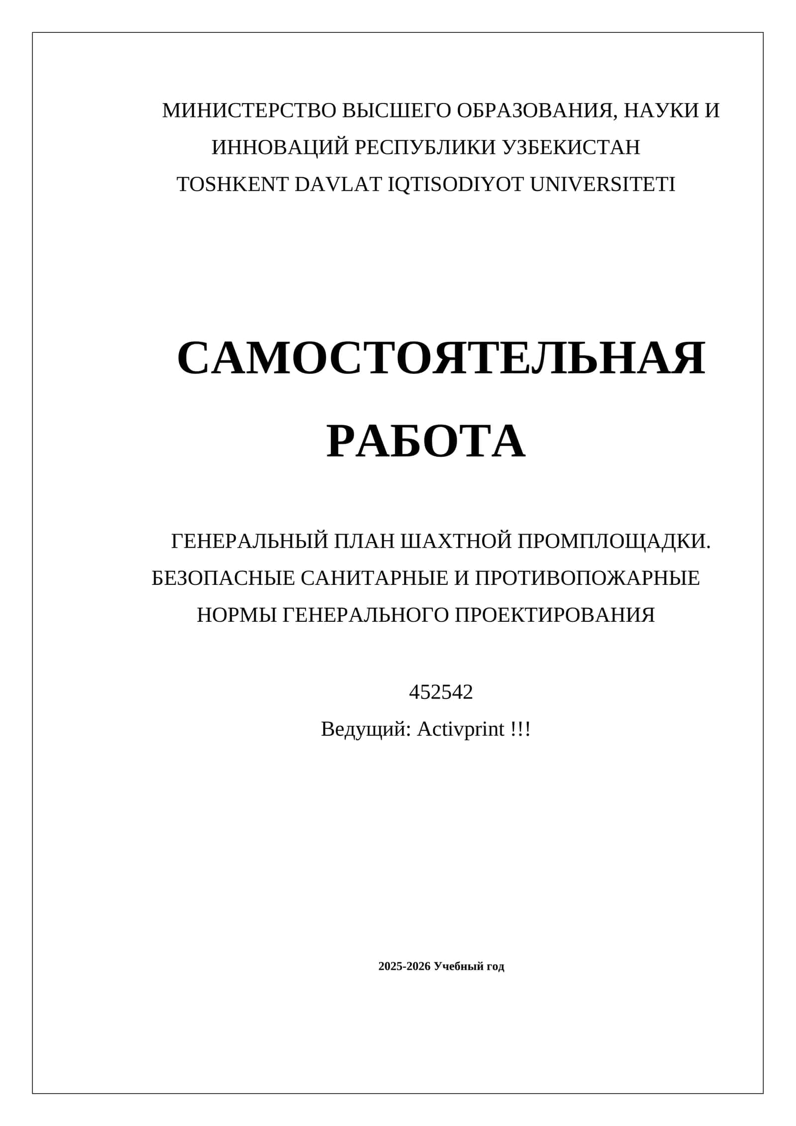 ГЕНЕРАЛЬНЫЙ ПЛАН ШАХТНОЙ ПРОМПЛОЩАДКИ. БЕЗОПАСНЫЕ САНИТАРНЫЕ И ПРОТИВОПОЖАРНЫЕ НОРМЫ ГЕНЕРАЛЬНОГО ПРОЕКТИРОВАНИЯ
