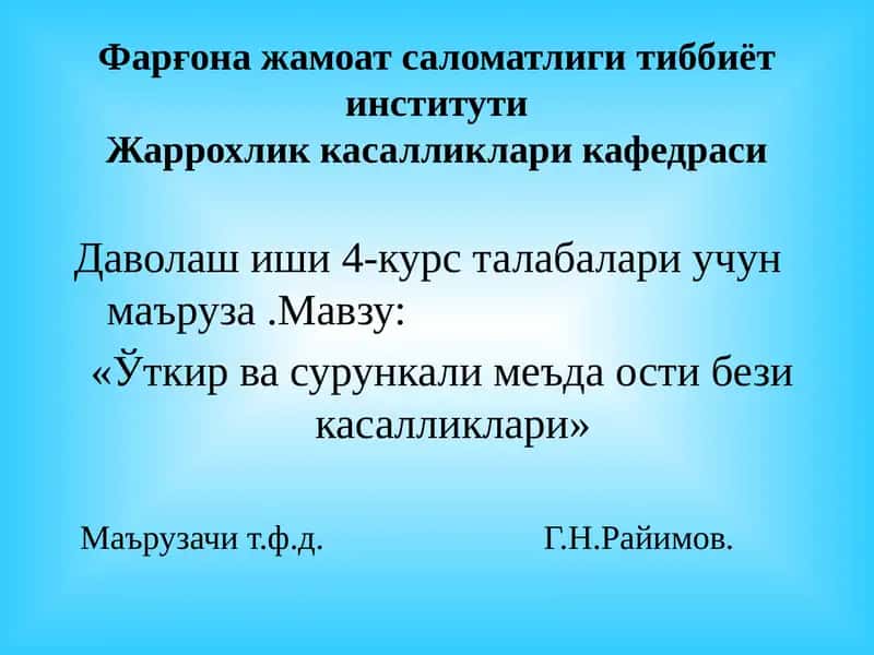 "«Ўткир ва сурун калимеъда ости бези касалликлари» маърузачит"