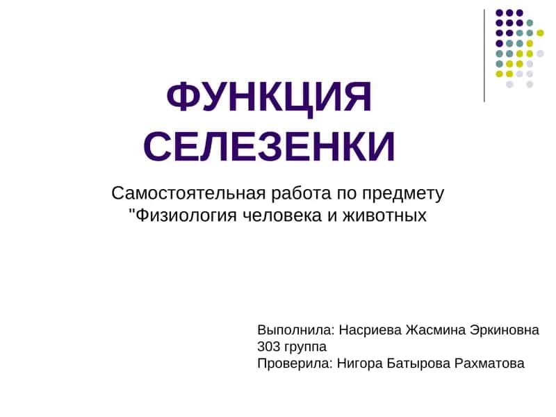 ФУНКЦИЯ СЕЛЕЗЕНКИ
