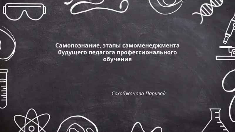 Самопознание, этапы самоменеджмента будущего педагога профессионального обучения