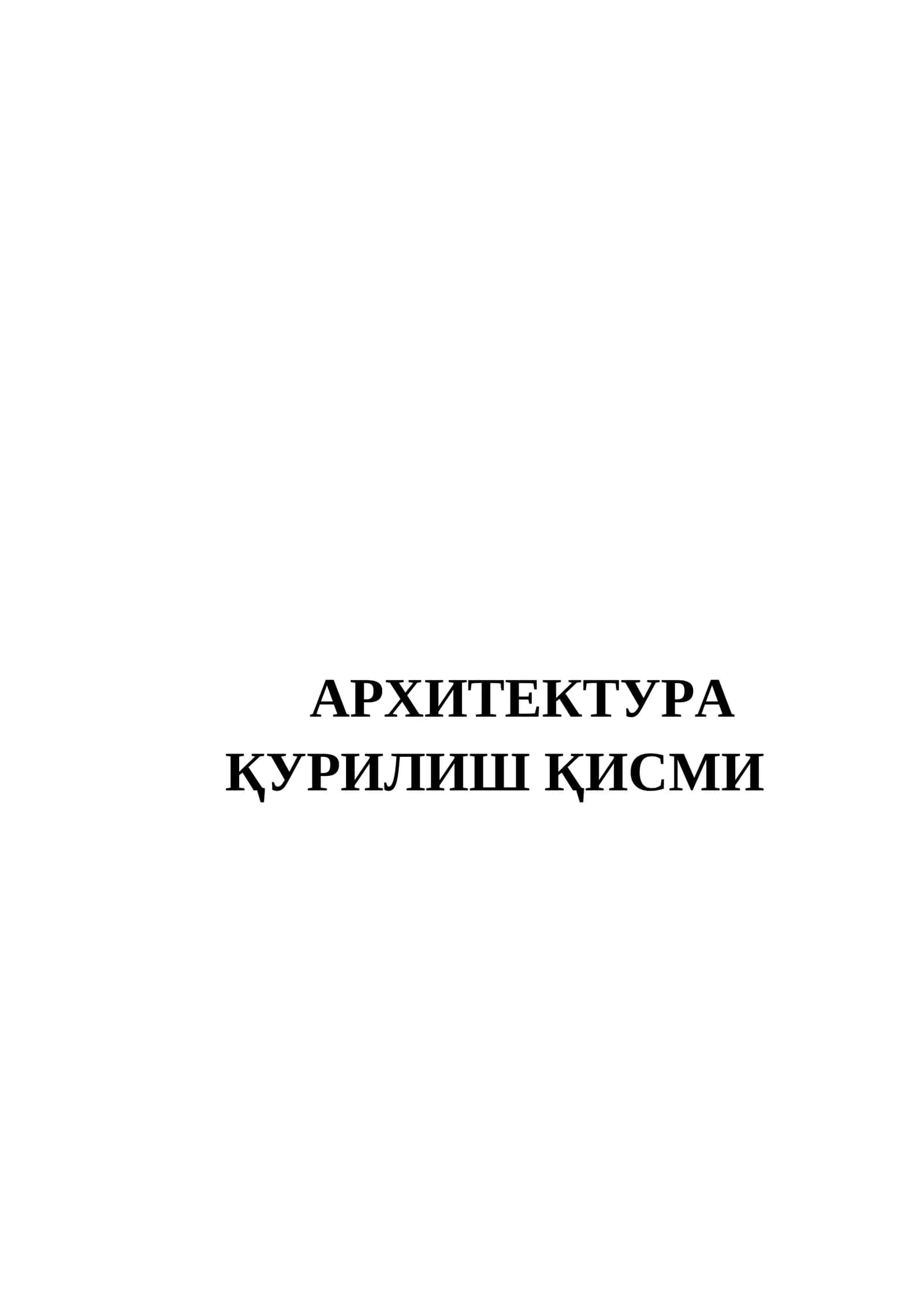 АРХИТЕКТУРА ҚУРИЛИШ ҚИСМИ