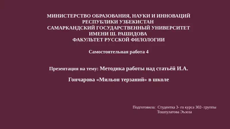 Презентация на тему "Методика работы над статьёй И.А. Гончарова «Мильон терзаний» в школе"