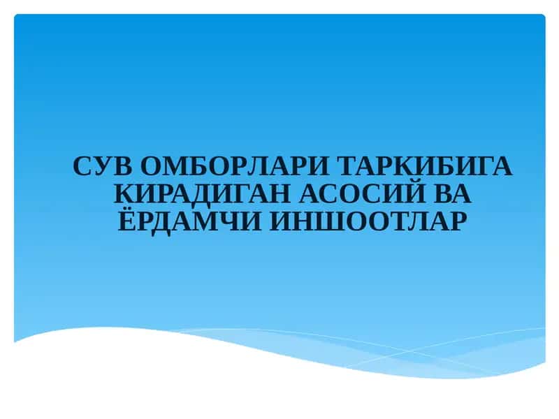 СУВ ОМБОРЛАРИ ТАРКИБИГА КИРАДИГАН АСОСИЙ ВА ЁРДАМЧИ ИНШООТЛАР