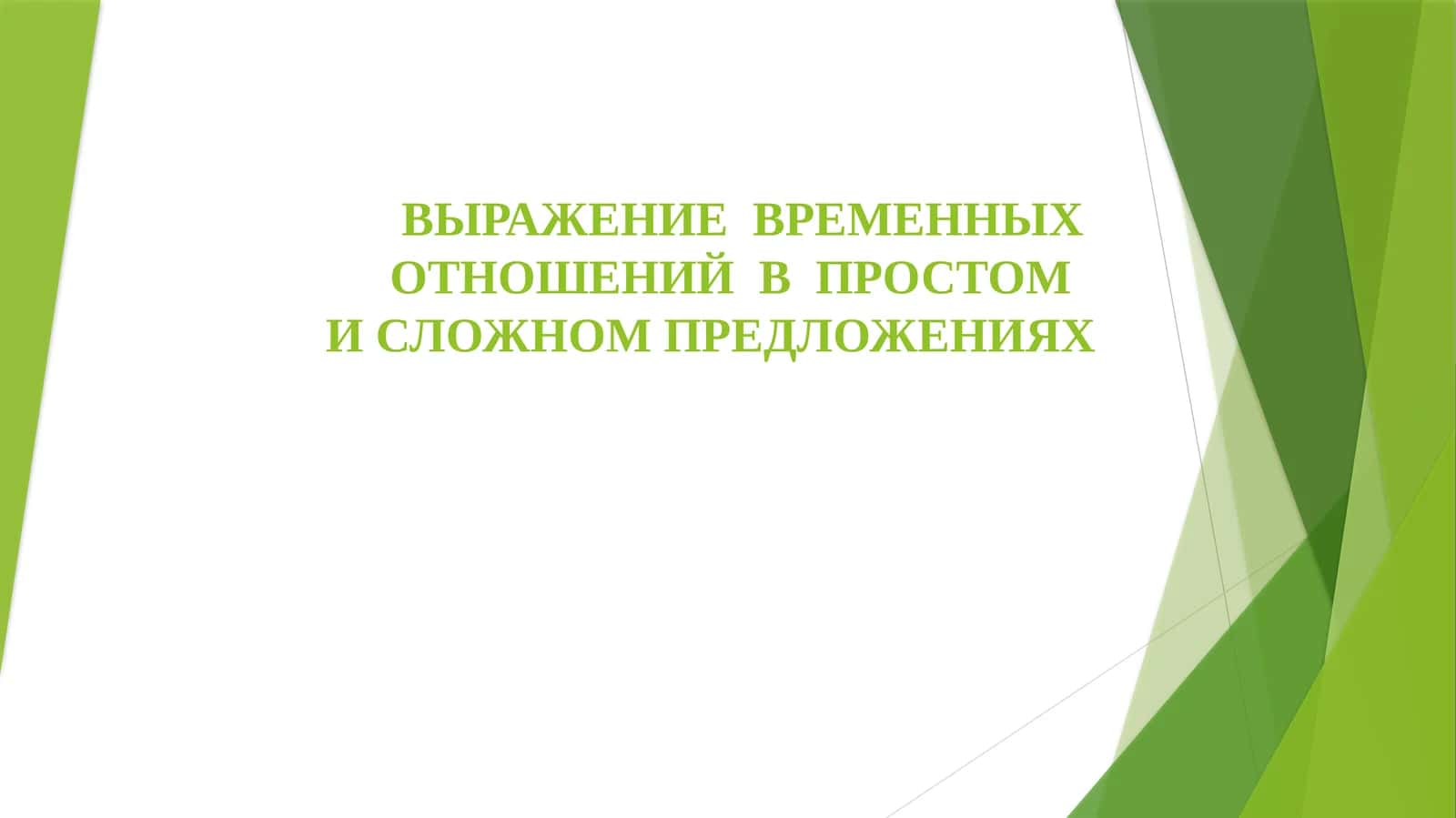 ВЫРАЖЕНИЕ ВРЕМЕННЫХ ОТНОШЕНИЙ В ПРОСТОМИ СЛОЖНОМ ПРЕДЛОЖЕНИЯХ