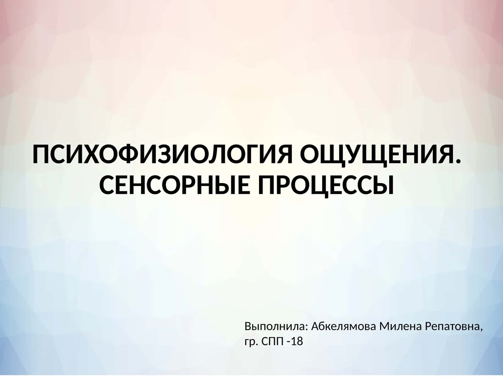 ПСИХОФИЗИОЛОГИЯ ОЩУЩЕНИЯ. СЕНСОРНЫЕ ПРОЦЕССЫ