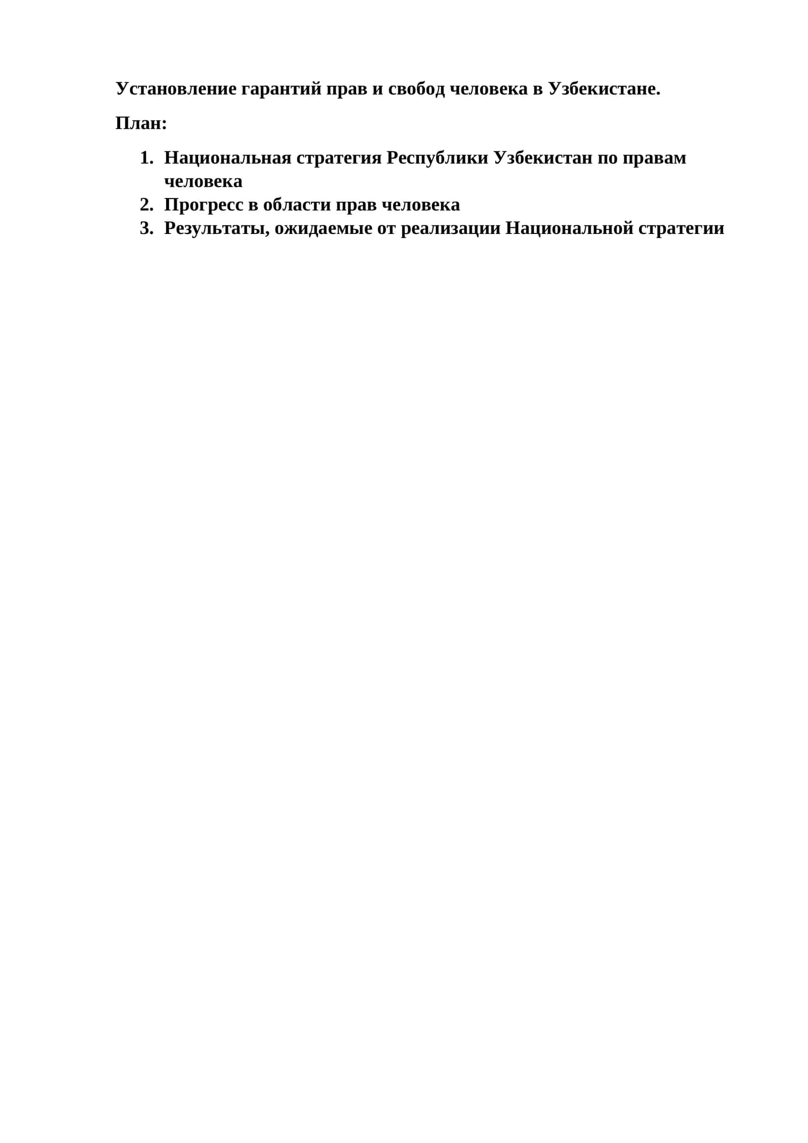Установление гарантий прав и свобод человека в Узбекистане