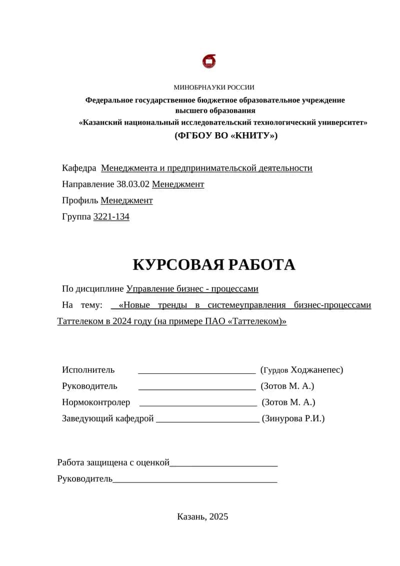 Новые тренды в системеуправления бизнес-процессами Таттелеком в 2024 году (на примере ПАО «Таттелеком)»