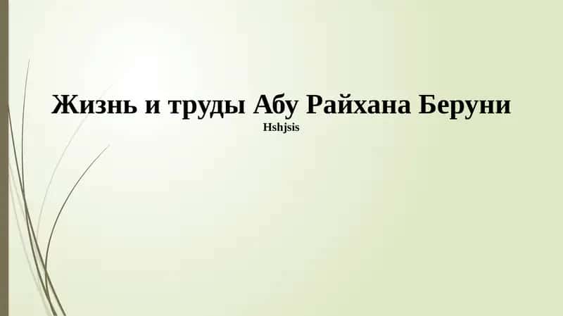 Жизнь и труды Абу Райхана Беруни