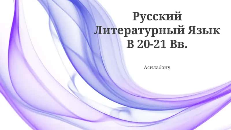 Русский Литературный Язык В 20-21 Вв