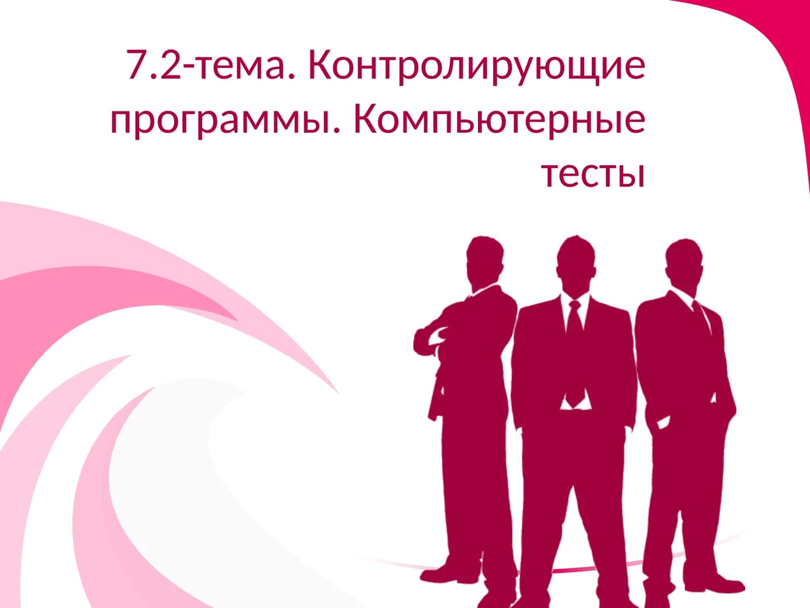 Компьютерный контроль