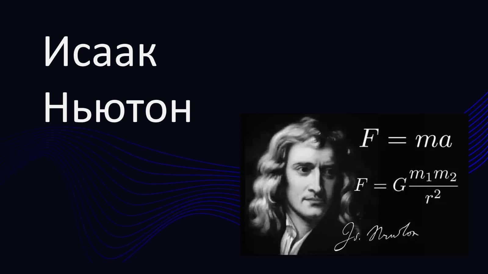 Исаак Ньютон
