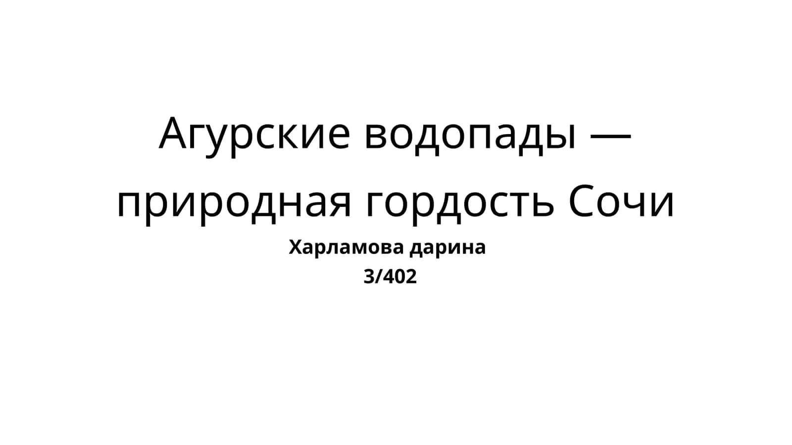 Агурские водопады — природная гордость Сочи