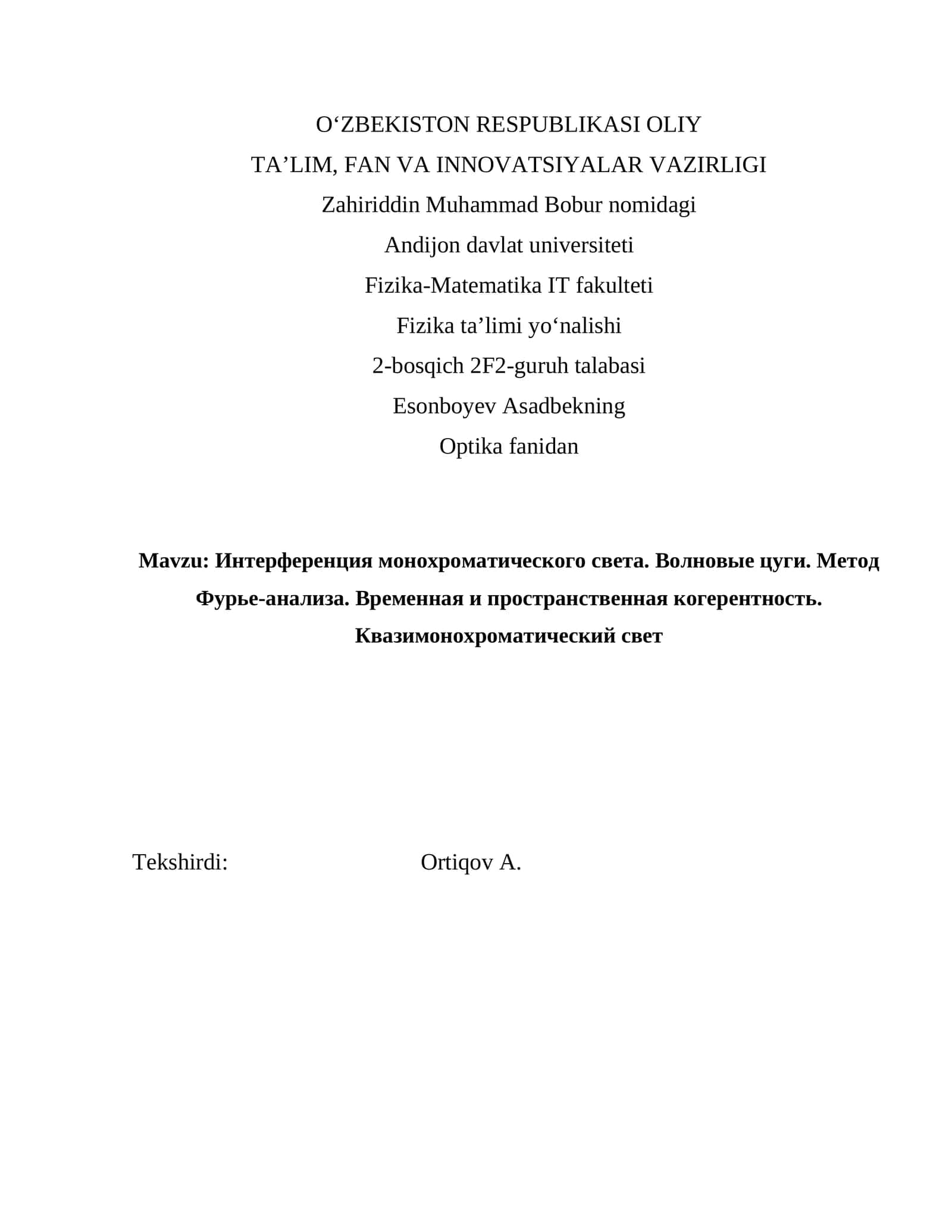 Интерференция монохроматического света