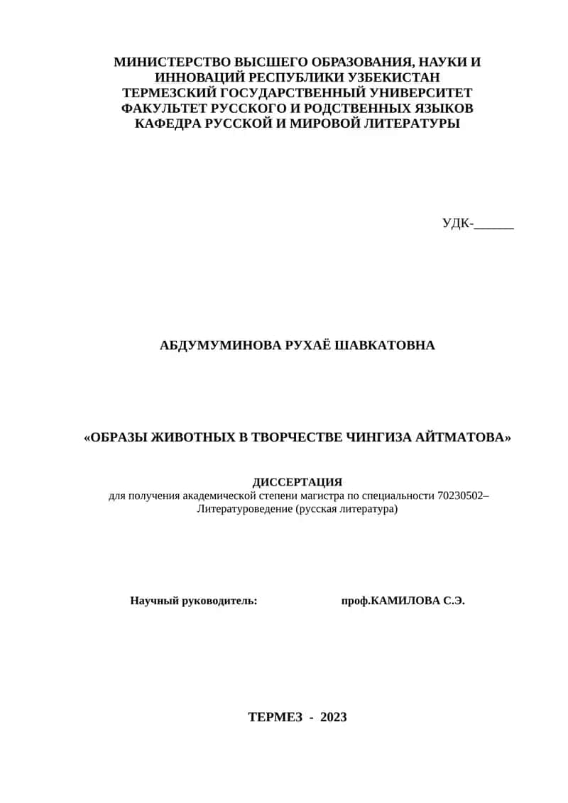 "Образы животных в творчестве Чингиза Айтматова"
