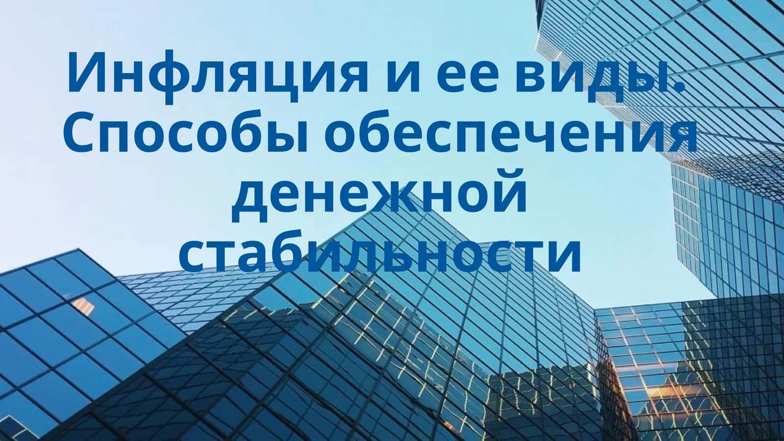 Инфляция и ее виды. Способы обеспечения денежной стабильности