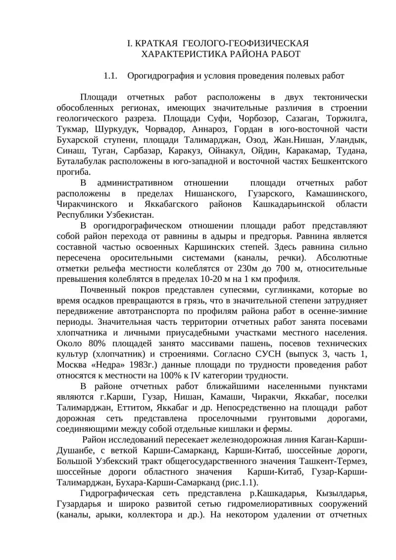 КРАТКАЯ ГЕОЛОГО-ГЕОФИЗИЧЕСКАЯ ХАРАКТЕРИСТИКА РАЙОНА РАБОТ