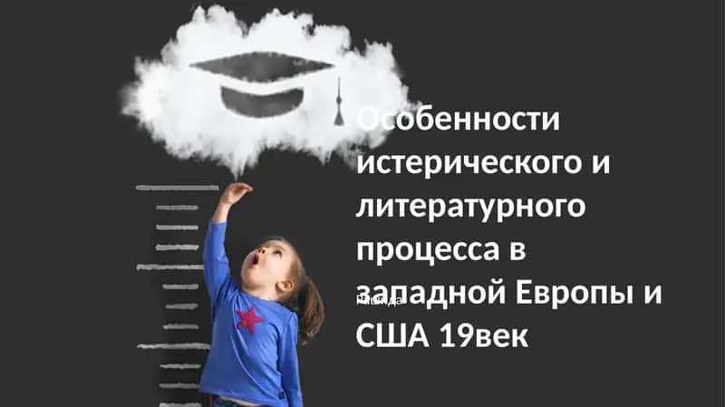 Особенности истерического и литературного процесса в западной Европы и США 19век