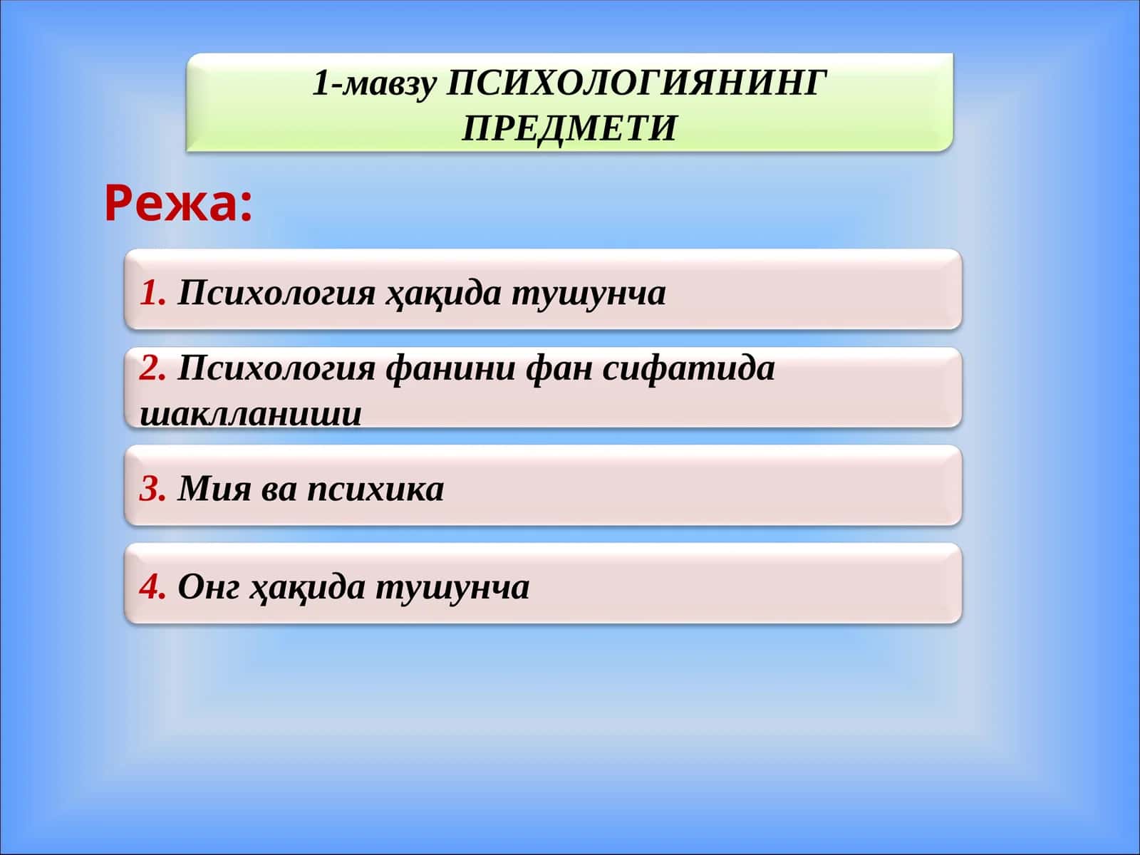 ПСИХОЛОГИЯНИНГ ПРЕДМЕТИ