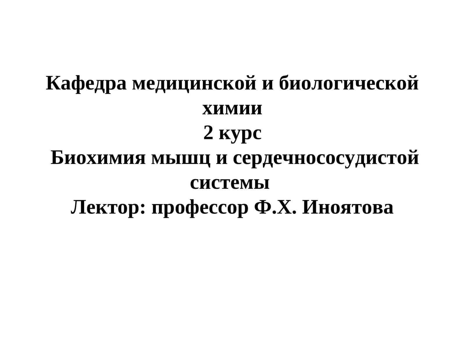 Биохимия мышц и сердечнососудистой системы