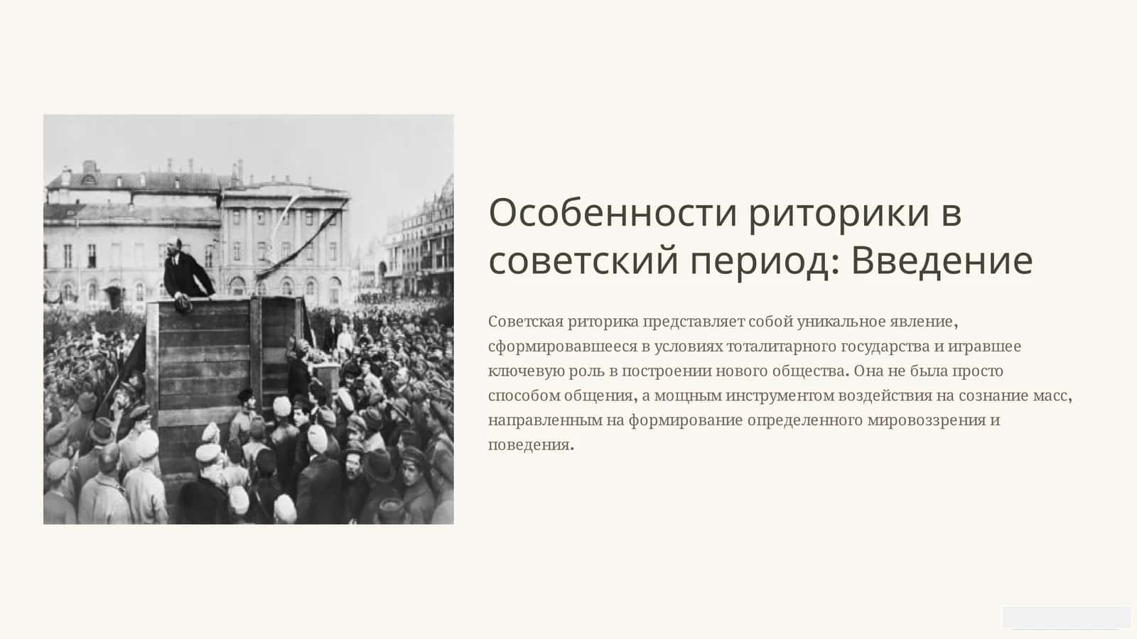 Особенности риторики в советский период