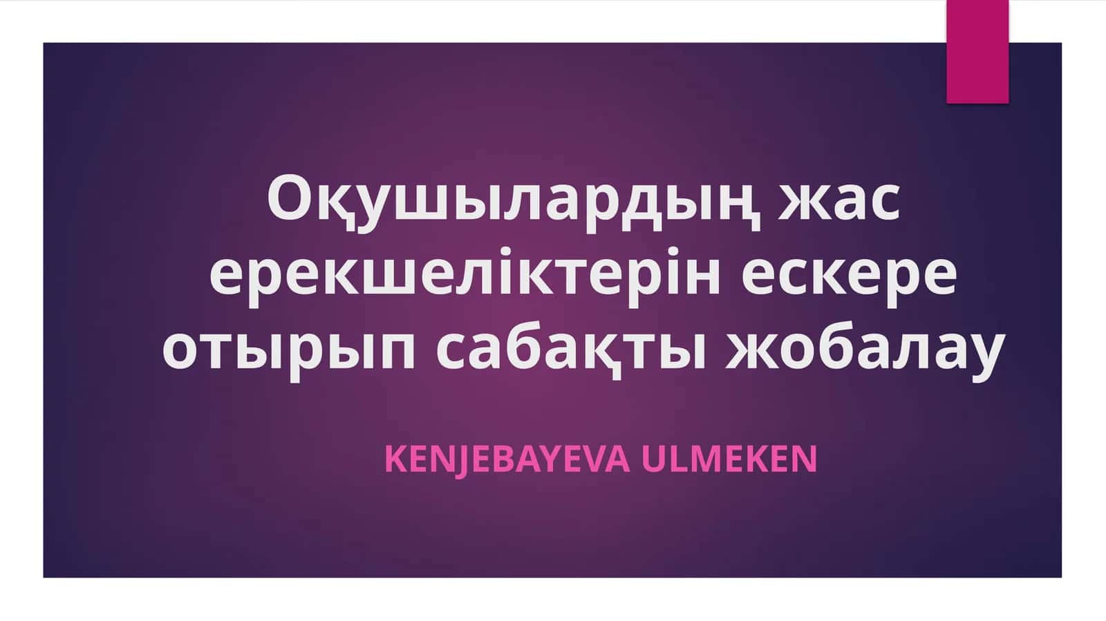 Оқушылардың жас ерекшеліктерін ескере отырып сабақты жобалау