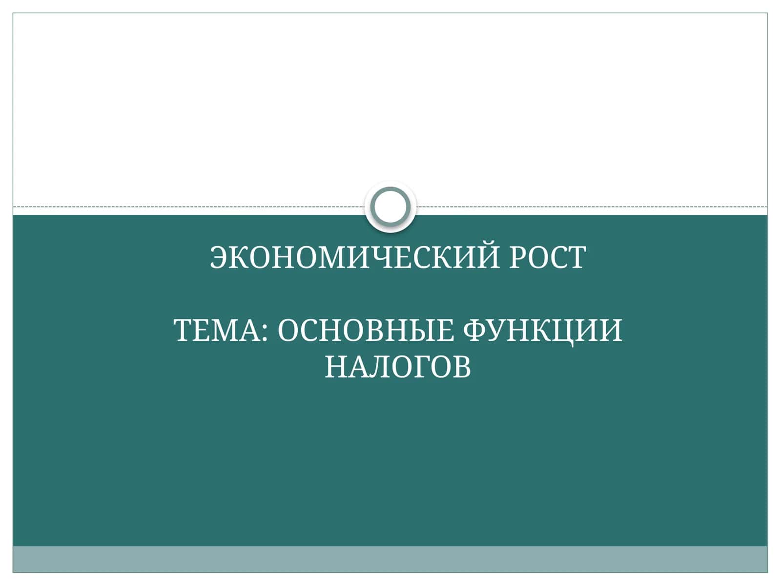ОСНОВНЫЕ ФУНКЦИИ НАЛОГОВ