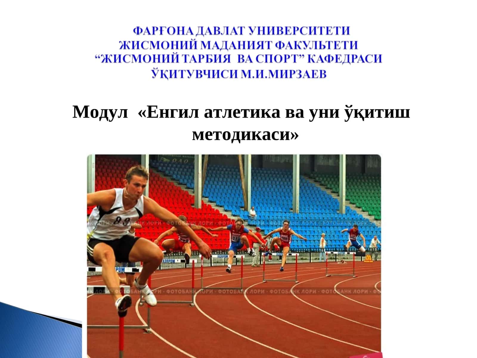 Енгил атлетика ва уни ўқитиш методикаси