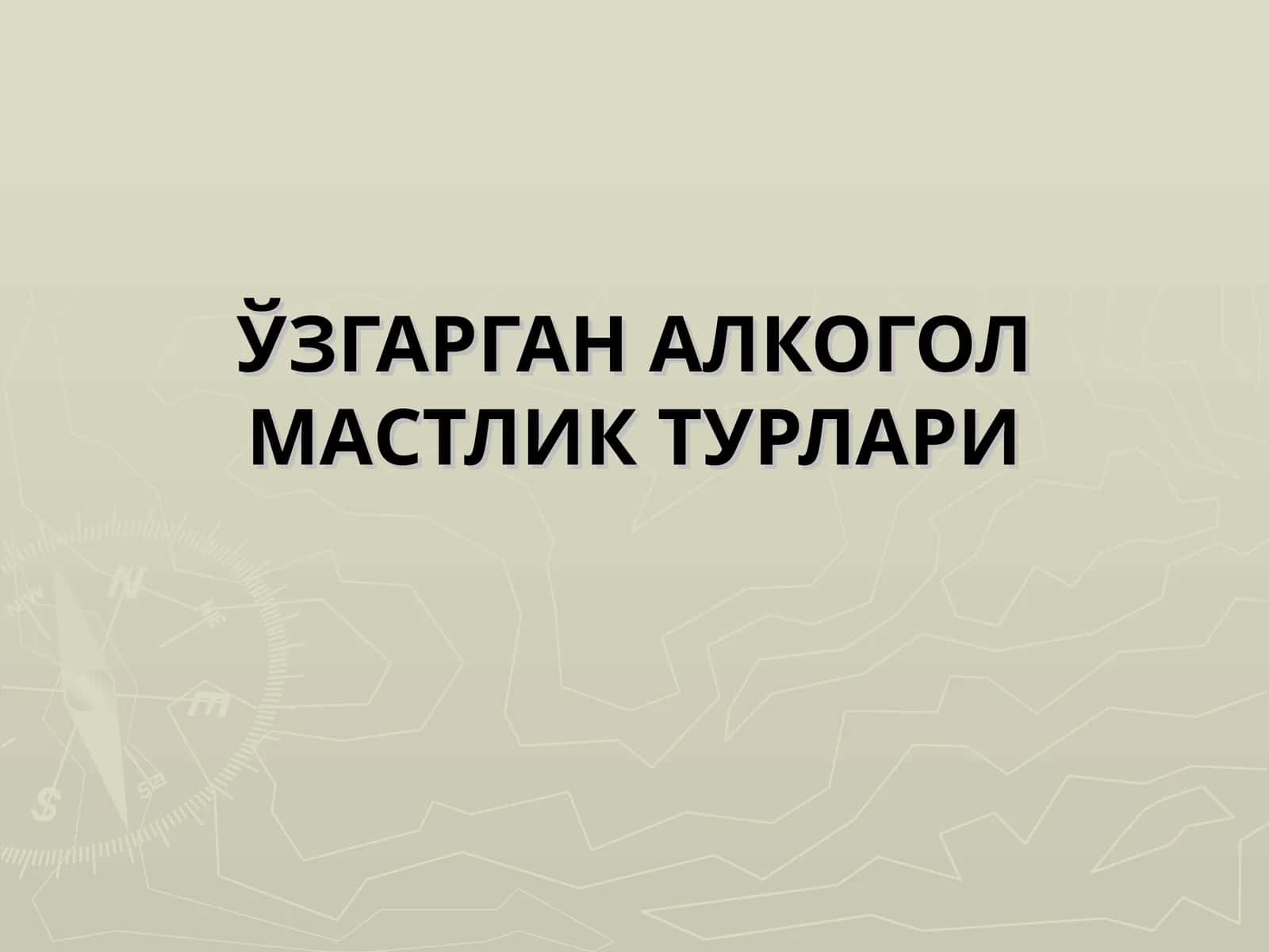 УЗГАРГАН АЛКОГОЛ МАСТЛИК ТУРЛАРИ
