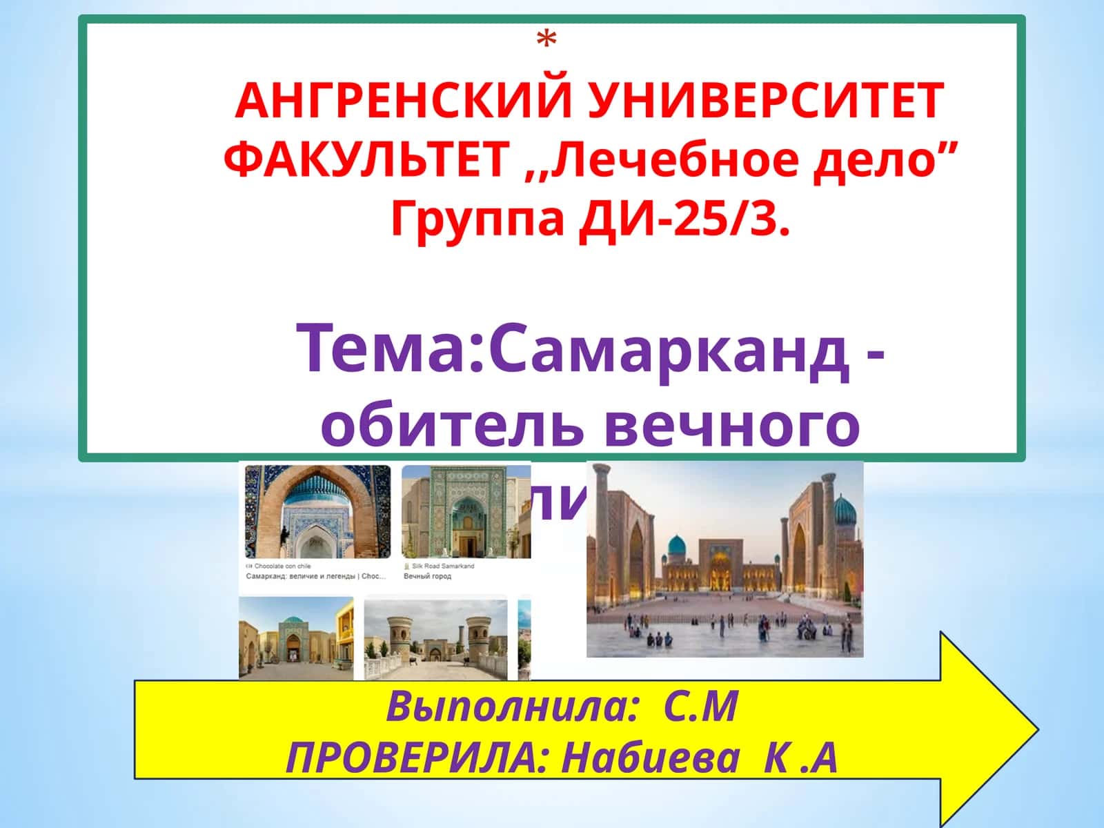 Самарканд- обитель вечного величия