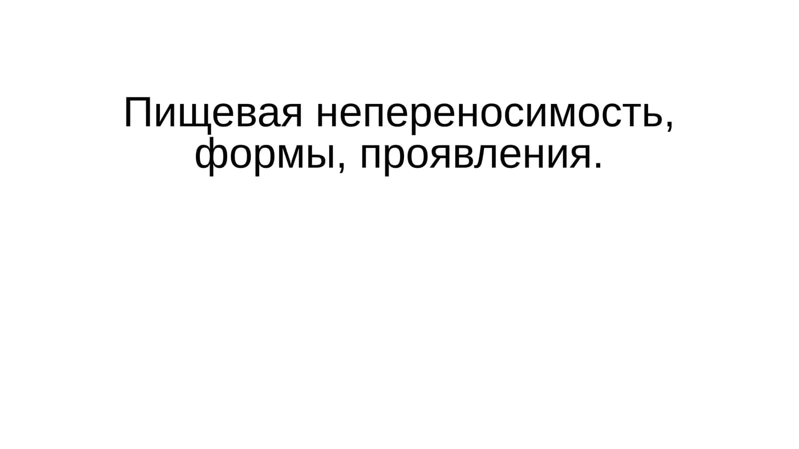 Пищевая непереносимость