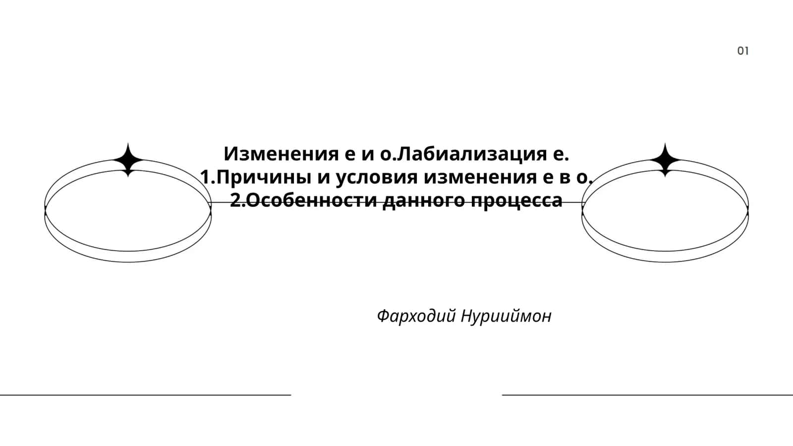 Изменения е и о.Лабиализация е