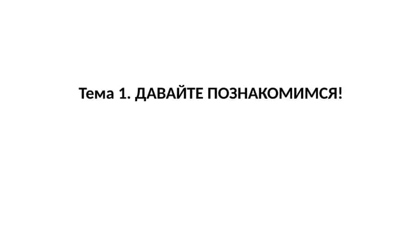 ДАВАЙТЕ ПОЗНАКОМИМСЯ