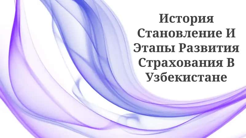 Становление И Этапы Развития Страхования В Узбекистане
