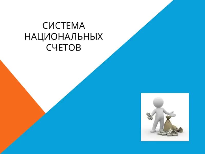 СИСТЕМА НАЦИОНАЛЬНЫХ СЧЕТОВ
