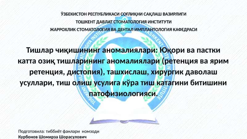 Тишларчиқишининганомалиялари